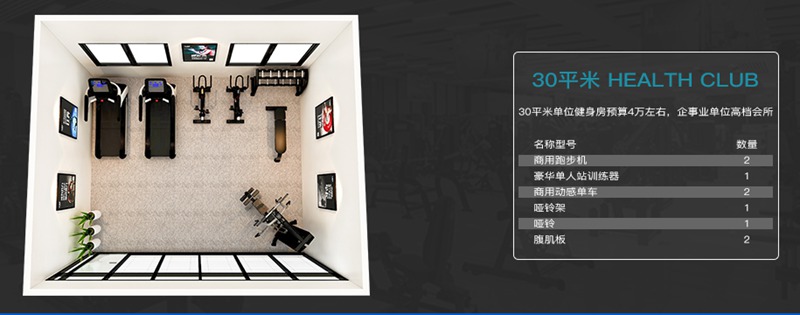 30平方健身室-jiuyou.com健身器材企事业健身解决方案